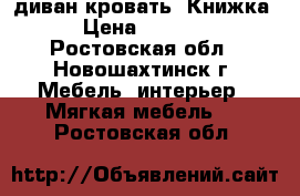 диван-кровать “Книжка“ › Цена ­ 10 000 - Ростовская обл., Новошахтинск г. Мебель, интерьер » Мягкая мебель   . Ростовская обл.